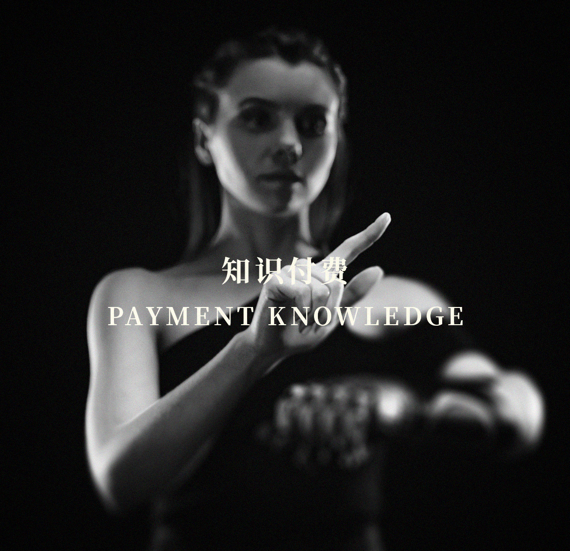 知識(shí)付費(fèi)
